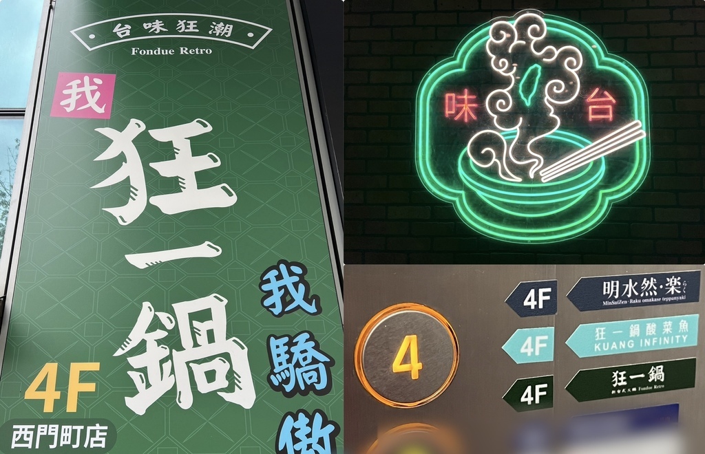 (西門火鍋)狂一鍋西門店~榮獲2024鍋物優質嘉年華十大鍋物 (西門火鍋)狂一鍋西門店~榮獲2024鍋物優質嘉年華十大鍋物
