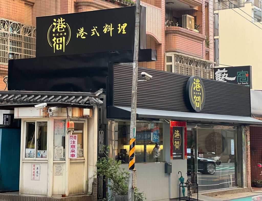 (桃園港式美食)港soul港式料理餐廳 桃園店~藝文特區高人 (桃園港式美食)港soul港式料理餐廳 桃園店~藝文特區高人