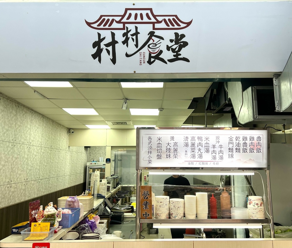 ＊（板橋美食）村村食堂～台北就能喝現沖牛肉湯！乾拌金門麵線、