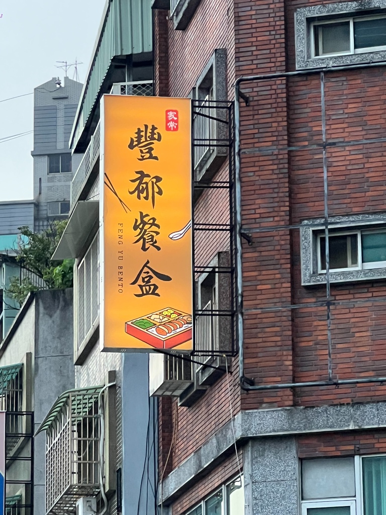 ＊（三重便當）豐郁餐盒～軟嫩入味滷牛肉、古早味厚實炸里肌、滑