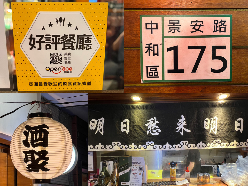 (景安站美食)酒聚居酒屋~捷一分就到!中永和高人居酒屋 (景安站美食)酒聚居酒屋~捷一分就到!中永和高人居酒屋