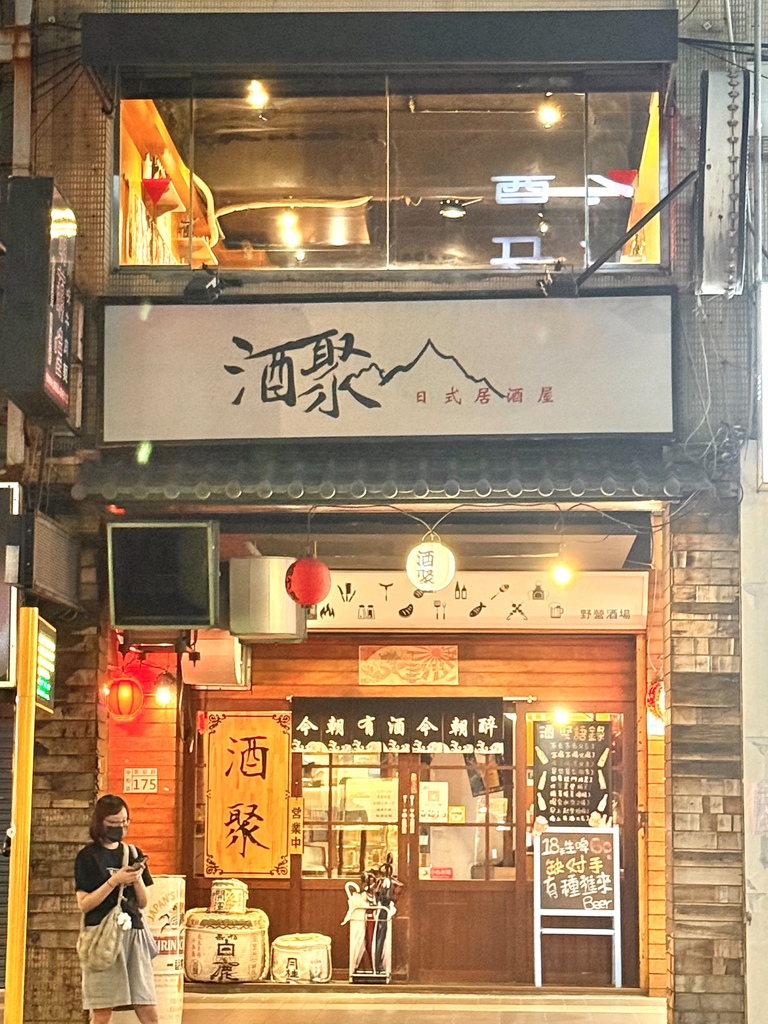 (景安站美食)酒聚居酒屋~捷一分就到!中永和高人居酒屋 (景安站美食)酒聚居酒屋~捷一分就到!中永和高人居酒屋