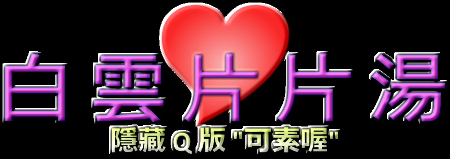 白雲片片隱藏Q版 白雲片片隱藏Q版
