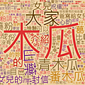 文字雲.png