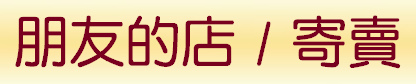 朋友的店，寄賣.jpg