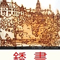 銹畫。淺字.jpg