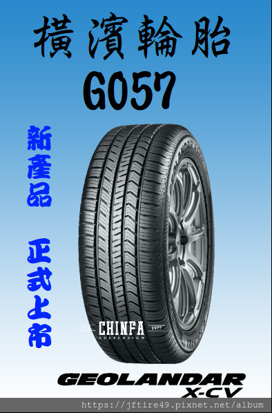 橫濱輪胎GO57新竹進發輪胎車業.JPG