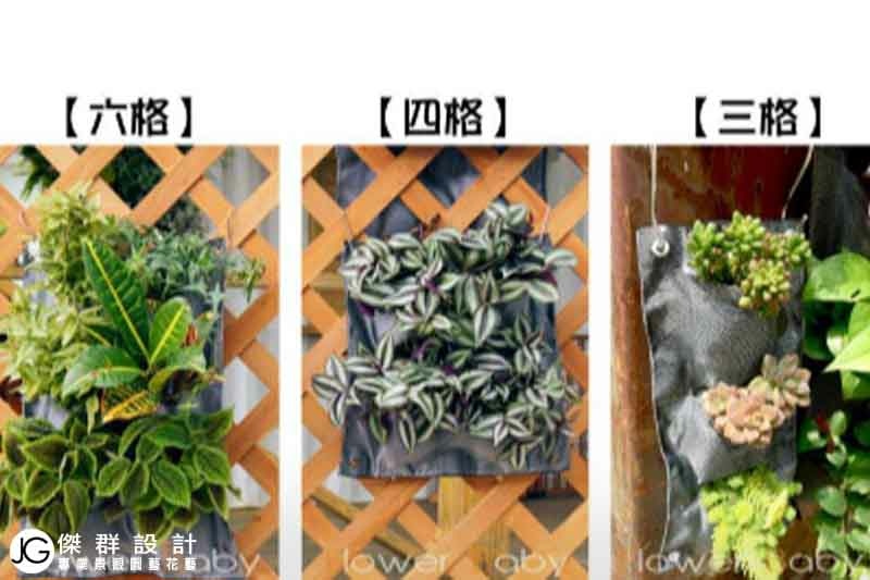 3格4格6格植生布北部台北植生墻廠商金獎布花園布盆栽垂直花園綠屋頂-綠色植生牆設計-植生牆費用價格-植生牆植物種植推薦-植生牆架-植生牆室內-室外植生牆-綠強植物選擇-綠牆DIY-綠牆設計-室內綠牆-綠牆價格-綠牆材料-綠牆公司-盆栽牆-壁掛式盆栽DIY-掛牆花盆-盆栽掛架-掛牆花架-盆栽掛籃-壁掛盆栽植物-綠化綠牆花牆植物牆設計製作diy佈置-植生牆施工工法優缺點-美化公寓陽台庭院花園園藝造景頂樓天台露台欄杆地板花架外推改造風水-室內耐陰觀葉盆栽花盆水耕植物種植種菜推薦材料-仿真人造浴室花架爬藤架佈置-傑群設計有限公司-植物與環境空間設計商空設計- if德國設計獎-特力集團特力屋植物美化-愛地球綠化-Plantwall-Greenwall-VerticalGarden