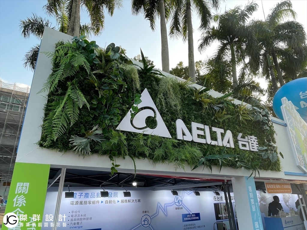 展覽設計施工佈置-花牆設計花牆DIY-仿真植物牆綠牆安裝陽台露台改造-戶外植生牆綠牆花牆景觀園藝花藝設計施工維護-戶外庭園造景規劃-台達電子大學企業就業博覽會-客廳辦公室賣場百貨展覽佈置-庭園庭院佈置-居家佈置-節慶活動佈置-室內植生牆綠牆花牆設計施工維護價格-生態牆-拍照牆打卡牆網美牆開店直播必備-吊頂人造花牆設計擬真花造景工法-植栽牆植物牆-屋頂綠化美化-diy草皮牆-商業空間室內造景-人造景觀施工造景佈置-訂製花藝作品擺飾拍攝道具空間設計-櫥窗設計-居家擺飾-花藝空間設計-台北廠商-傑群設計有限公司-Plantwall-Greenwall-VerticalGarden