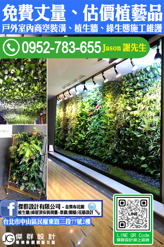 植生布北部台北植生墻廠商金獎布花園垂直花園綠屋頂-綠化綠牆花牆植物牆設計製作diy佈置-植生牆施工工法優缺點-美化公寓陽台庭院花園園藝造景頂樓天台露台欄杆地板花架外推改造風水-室內耐陰觀葉盆栽花盆水耕植物種植種菜推薦材料-仿真人造浴室花架爬藤架佈置-傑群設計有限公司-植物與環境空間設計商空設計資材.jpg