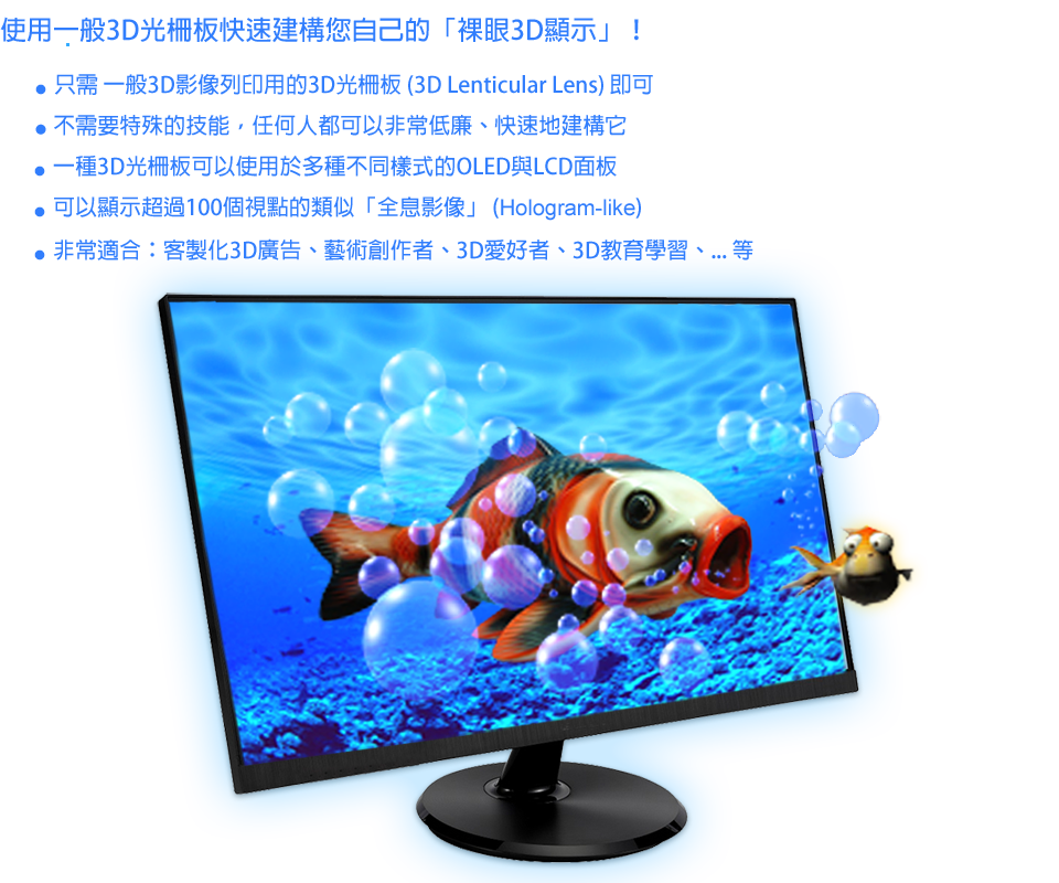 如何使用3D光柵板在LED與LCD螢幕上觀賞3D影像？