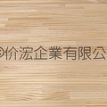 產品（材料）拼板系列-紐松拼板（暗齒指接）_2020工廠樣品照片01.jpg