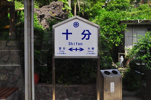 【平溪→猴硐】路過十分車站