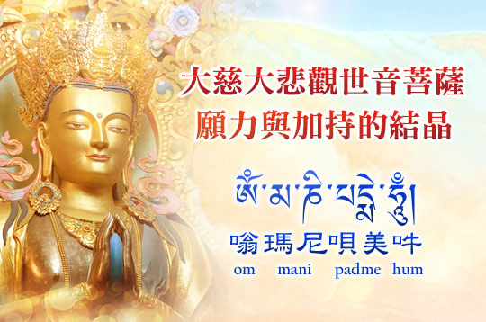 觀世音菩薩｜觀世音菩薩六字大明咒發音~六字大明咒功德利益~六
