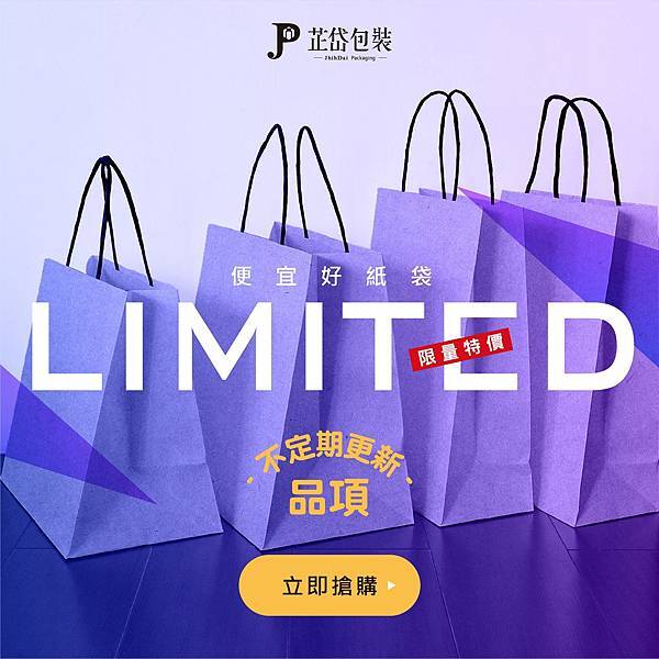 // 公版紙袋限量特賣第三彈 // - 南臺灣最大紙袋工廠芷