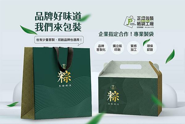 你的品牌，值得專屬包裝 - 南臺灣最大紙袋工廠芷岱包裝