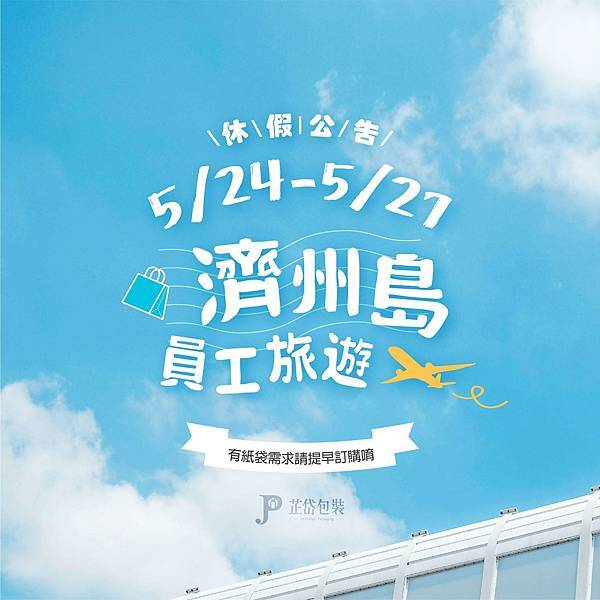 員工旅遊休假公告 ❚ 韓國放鬆之旅來囉-南臺灣最大紙袋工廠芷