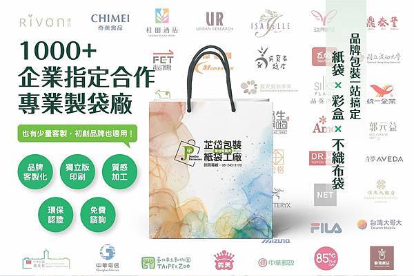你的品牌，值得專屬包裝-南臺灣最大客製紙袋工廠芷岱包裝