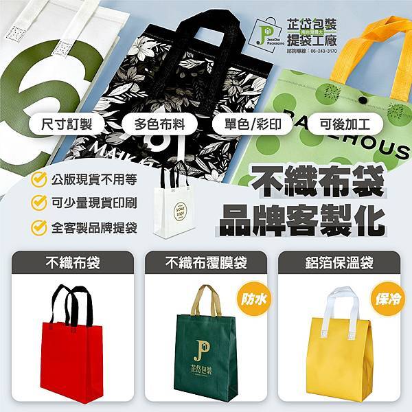 // 不織布袋服務正式推出 // -南臺灣最大提袋工廠芷岱包