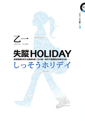 乙一 失蹤holiday.jpg