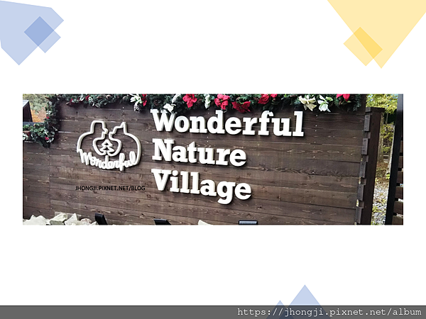 【友善餐廳】Wonderful Nature Village