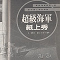 超級海軍1702A.jpg