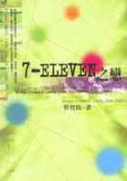 7-11之戀初版