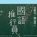 國語推行員banner.jpg