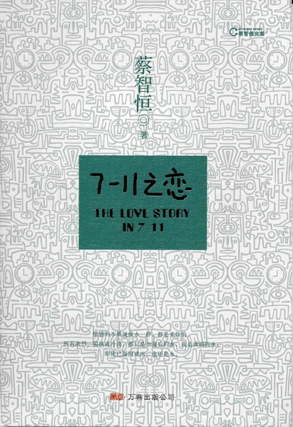 7-11之戀(簡) 7-11之戀(簡)