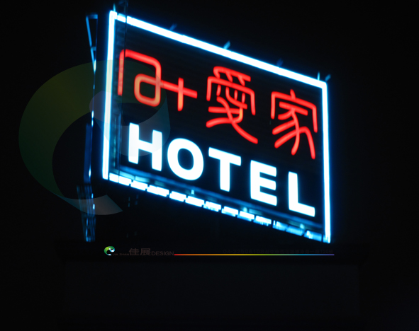 佳展廣告作品集-愛家MOTEL-霓虹燈立體字88.jpg