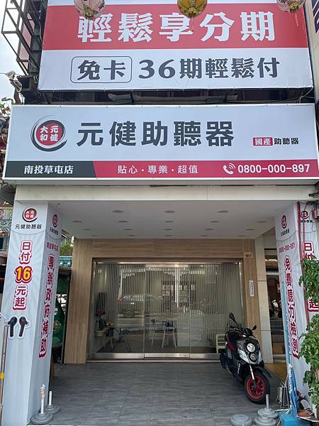 元健助聽器-南投草屯店門口照.jpg