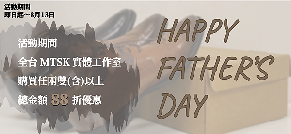 MTSK父親節皮鞋優惠.png