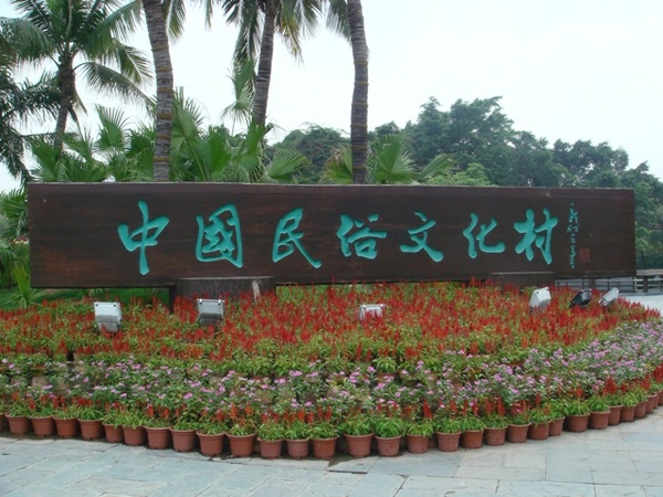 中国民俗文化村