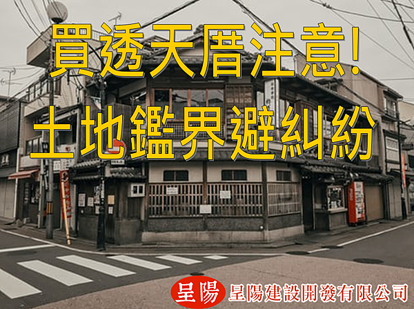 買透天厝注意 土地鑑界避糾紛-呈陽.png