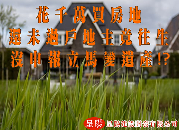 花千萬買房地，還未過戶地主竟往生，沒申報立馬變遺產-呈陽.dib