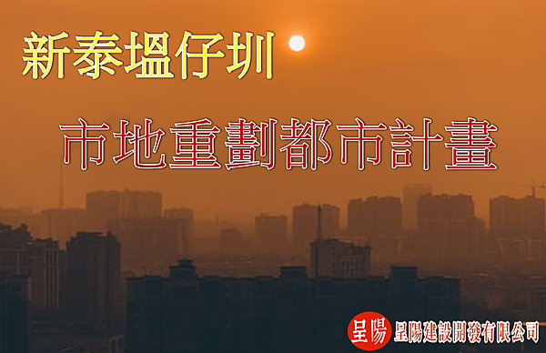 新泰塭仔圳市地重劃都市計畫-呈陽.png