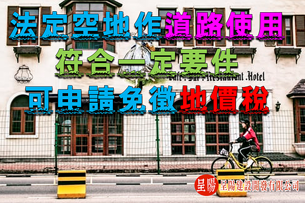 法定空地作道路使用，符合一定要件可申請免徵地價稅-呈陽.png