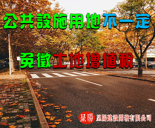 公共設施用地不一定免徵土地增值稅-呈陽.png