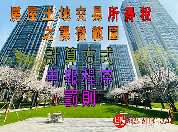 房屋土地交易所得稅之課徵範圍,計算方式,申報程序,罰則-呈陽.png