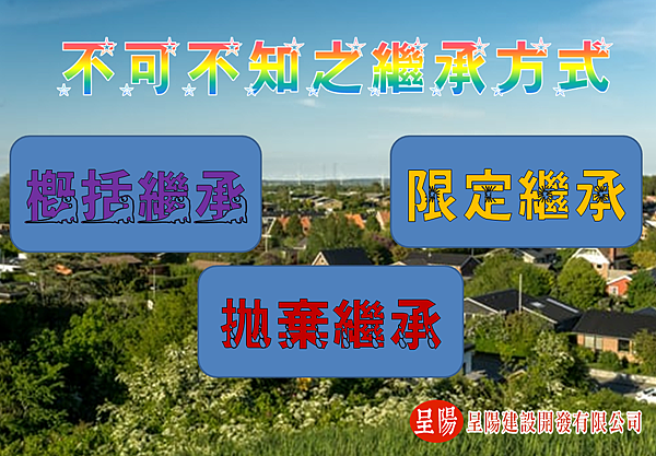 不可不知之繼承方式－「概括繼承」、「限定繼承」、「拋棄繼承」-土地買賣-呈陽建設開發有限公司.png