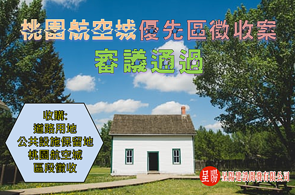 桃園航空城優先區徵收案-審議通過-土地買賣-呈陽建設開發有限公司.png