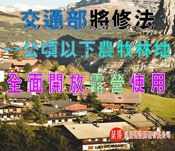 交通部將修法，一公頃以下農牧林地全面開放露營使用-土地買賣-呈陽建設開發有限公司.png