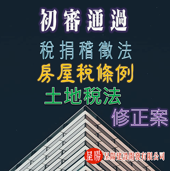 稅捐稽徵法、房屋稅條例、土地稅法 修正案  初審通過-土地買賣-呈陽建設開發有限公司.png