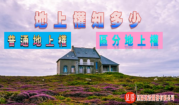 地上權知多少-普通地上權與區分地上權-土地買賣,土地開發,不動產買賣-呈陽建設開發有限公司.png 地上權知多少-普通地上權與區分地上權-土地買賣,土地開發,不動產買賣-呈陽建設開發有限公司.png