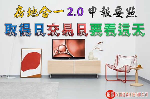 房地合一2.0申報要點 , 取得日、交易日要看這天-土地買賣，土地開發，不動產買賣-呈陽建設開發有限公司.png