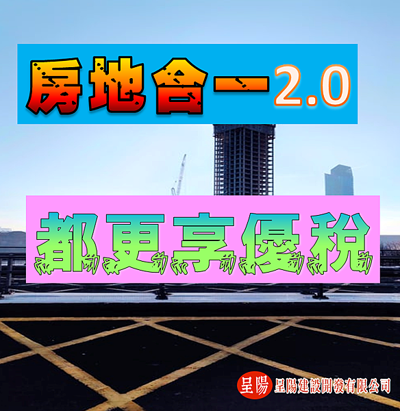 房地合一2.0 都更享優稅-土地買賣，土地開發，不動產買賣-呈陽建設開發有限公司.png