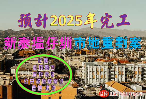 新泰塭仔圳市地重劃案開工 預計2025年完工-土地買賣，土地開發，不動產買賣-呈陽建設開發有限公司.png