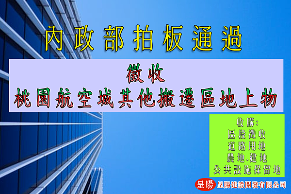 徵收桃園航空城其他搬遷區地上物 內政部拍板通過-土地買賣，土地開發，不動產買賣-呈陽建設開發有限公司.png