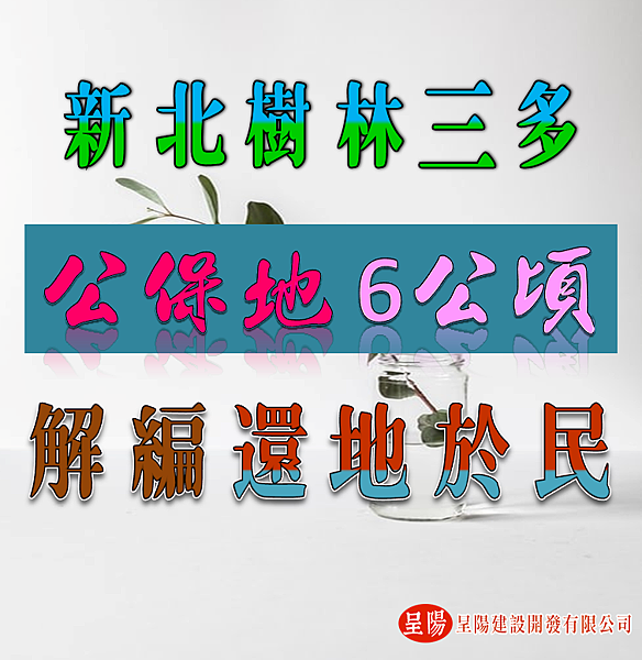 新北樹林三多地區公保地 約6公頃解編還地於民-土地買賣，土地開發，不動產買賣-呈陽建設開發有限公司.png