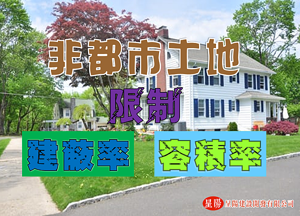 非都市土地-建蔽率及容積率-土地買賣，土地開發，不動產買賣-呈陽建設開發有限公司.png